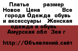 Платье 52-54 размер. Новое › Цена ­ 1 200 - Все города Одежда, обувь и аксессуары » Женская одежда и обувь   . Амурская обл.,Зея г.